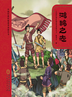 cover image of 鸿鹄之志